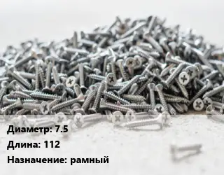 Шуруп 7.5х112 рамный